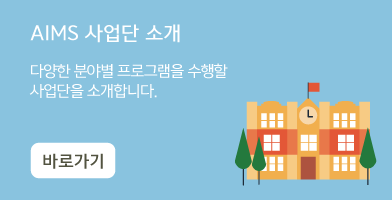 aims 사업단 홈페이지
