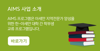 aims 사업단